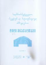 საღმრთისმეტყველო, ასკეტურ და ჰაგიოგრაფიულ თხზულებათა დიდი მრავალთავი (ნაკვეთი V)