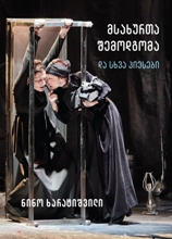 მსახურთა შემოდგომა და სხვა პიესები