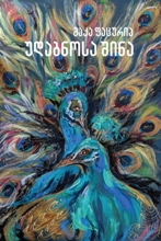 უდაბნოსა შინა