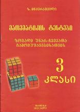 3 კლ. მათემატიკის ტესტები ზოგადი უნარ-ჩვევათა გამომუშავებისათვის