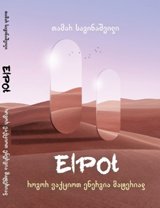 ElPOT / როგორ ვაქციოთ ენერგია მატერიად 