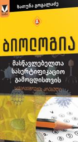ბიოლოგია - მასწავლებელთა სასერტიფიკაციო გამოცდისთვის: სავარჯიშოების კრებული
