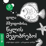 დილა მშვიდობისა, წყლის მეგობრებო! (0 წლიდან)