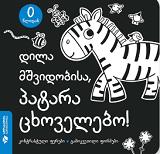 დილა მშვიდობისა, პატარა ცხოველებო! (0 წლიდან)
