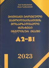 ერთიანი ეროვნული გამოცდებისთვის მოსამზადებელი ტესტები ინგლისურ ენაში A2-B1 (2023 წლის)