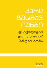 ფსიქოლოგია და რელიგია. პასუხი იობს
