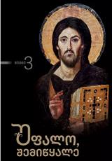 უფალო, შემიწყალე #3