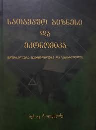 სათამაშო ბიზნესი და ეკონომიკა (გლობალური გამოცდილება და საქართველო)