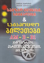 საგზაო ნიშნები, სიგნალები და საგამოცდო ბილეთები AM-B-B1 კატეგორიის მართვის მოწმობის მისაღებად