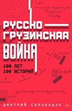 РУССКО-ГРУЗИНСКАЯ ВОЙНА - 100 ЛЕТ, 100 ИСТОРИЙ 