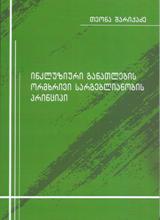 ინკლუზიური განათლების ორმხრივი სარგებლიანობის პრინციპი