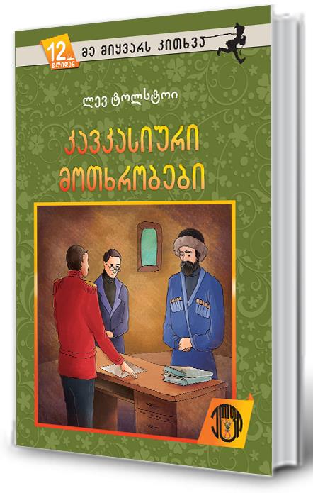 კავკასიური მოთხრობები (12 წლიდან)