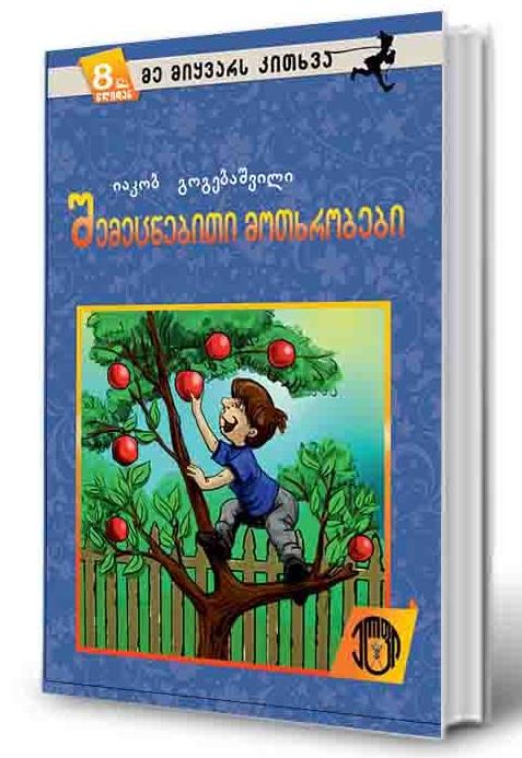 შემეცნებითი მოთხრობები - იაკობ გოგებაშვილი (8+)