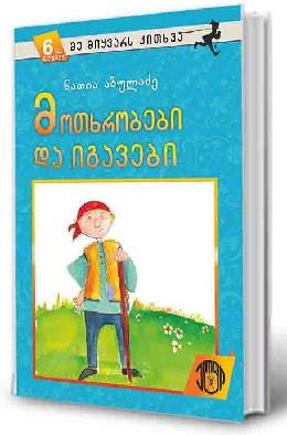 მოთხრობები და იგავები (6+)