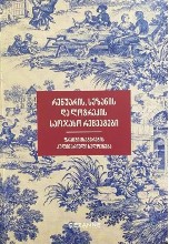 რენუარის, სეზანის და ლოტრეკის საოჯახო რეცეპტები