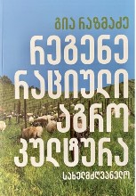 რეგენერაციული აგროკულტურა (სახელმძღვანელო)