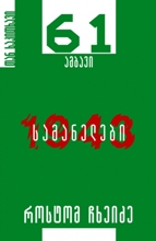 61 ამბავი / სამანელები #65