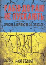 მონებს სამოთხეში არ უშვებენ