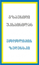 გზავნილი უკრაინიდან