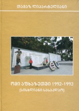 ომი აფხაზეთში 