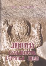 მოქცევა / საქართველოს სულიერი მისია 