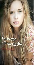 მისხალი ერთგულება