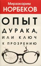 Опыт дурака 1, или Ключ к прозрению