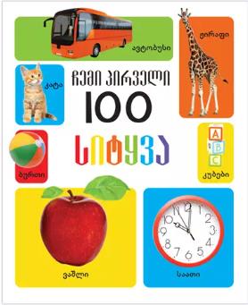 ჩემი პირველი 100 სიტყვა (0-3 წლამდე)