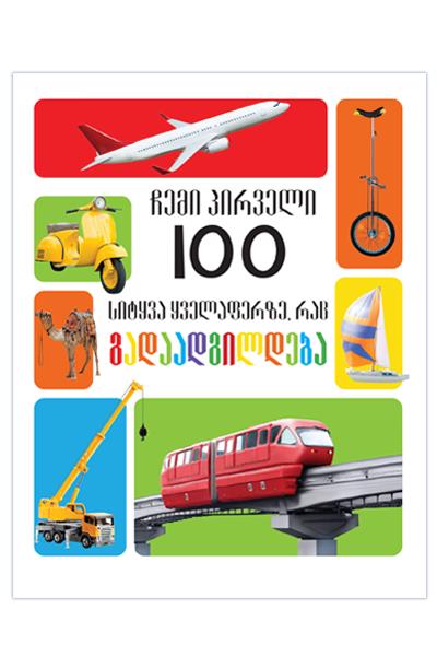 ჩემი პირველი 100 სიტყვა ყველაფერზე, რაც გადაადგილდება  (0-3 წლამდე)