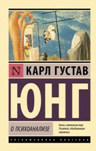 О психоанализе