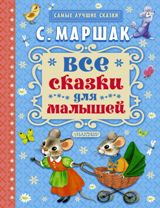 Все сказки для малышей