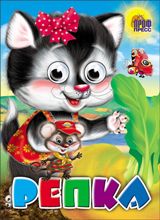 ГЛАЗКИ. РЕПКА