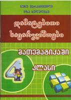 დამატებითი სავარჯიშოები მათემატიკაში მე-4 კლასი