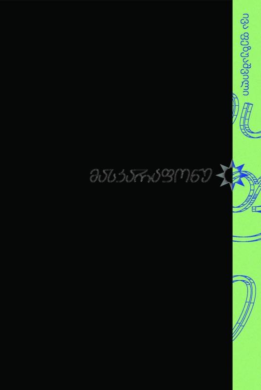 მასკარაფონე (წიგნი მესამე) 