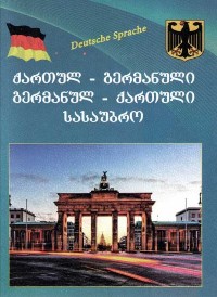 ქართულ-გერმანული - გერმანულ-ქართული სასაუბრო