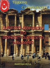 ქართულ-თურქული და თურქულ-ქართული სასაუბრო
