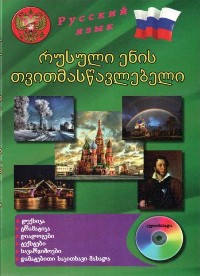 რუსული ენის თვითმასწავლებელი +CD