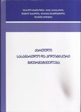 ქართული სასამართლო და პოლიტიკური მჭევრმეტყველება