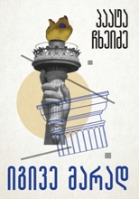 იგივე მარად 