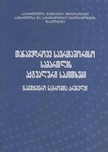 თანამედროვე საერთაშორისო სამართლის აქტუალური საკითხები 