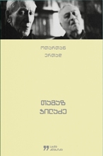 ოთართან ერთად 