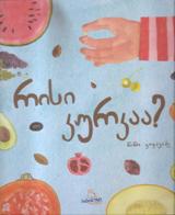 რისი კურკაა?