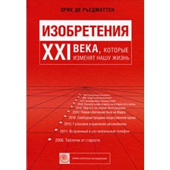 Изобретения XXI века, которые изменят нашу жизнь
