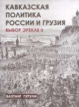 Кавказская Политика России и Грузия: выбор Эрекле II 