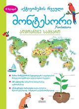 მონტესორი 4 წლიდან (აღმოაჩინე სამყარო)