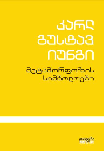 მეტამორფოზის სიმბოლოები