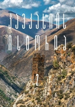 კავკასიის ისტორია #2