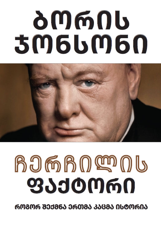 ჩერჩილის ფაქტორი