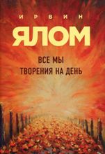 Все мы творения на день