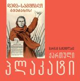 ქართული პლაკატი 